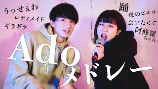 【超本気で歌ってみた】Ado メドレー covered by おかのやともか feat. たいせー（うっせぇわ、踊、阿修羅ちゃん、レディメイドなど）