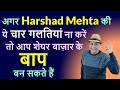 Harshad Mehta Scam 1992 | Avoid these 4 mistakes of Harshad Mehta to be successful in stock market