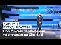 Юрій Бойко та Арсеній Яценюк про Мінські перемовини та ситуацію на Донбасі