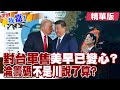 習近平占上風 北京已從川普身上取得台灣重要成果?美國對台軍售或是籌碼 決定權在中國不是川普說了算?【#世界嘉1】精華版‪‪@全球大視野Global_Vision