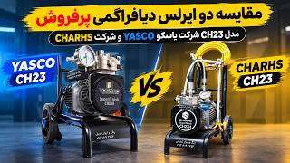 مقایسه دو ایرلس دیافراگمی پر فروش | ایرلس ch23 برند چارز و یاسکو