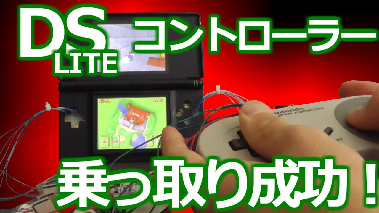 みるだけ整備部・ニンテンドーDS-LITEを乗っ取った！SFCコントローラで