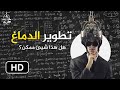 هل يمكنك أن تطور دماغك و تصبح أكثر ذكاءا العلم الحديث يكشف 