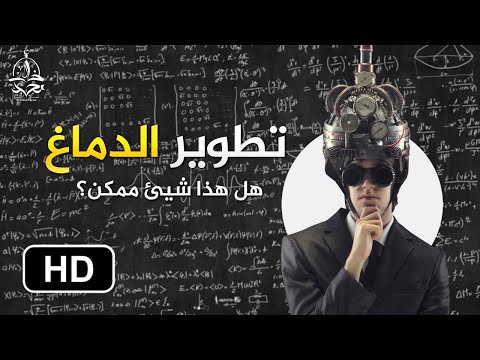 هل يمكنك أن تطور دماغك و تصبح أكثر ذكاءا العلم الحديث يكشف