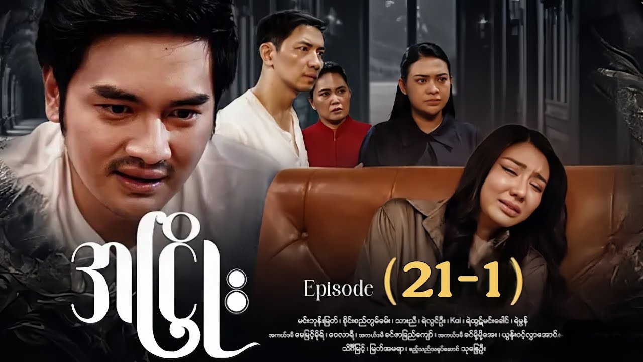 အငြိုး Episode (21-1)