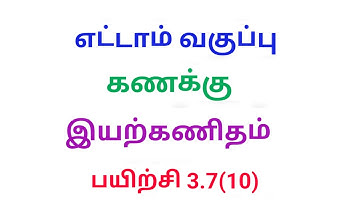 TN 8th maths exercise 3.7 Q.No.10 chapter 3 Algebra new syllabus in tamil medium ‎@Srk maths 