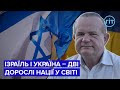 Чому Захід допомагає Ізраїлю більше, ніж Україні? | Віктор Лешик