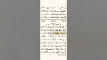 سورة الرحمن من 1 إلى 11 للقارئ سعود الشريم