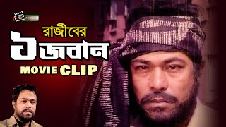 সকাল ১০টায় ভিপি শেষ | রাজীবের অসাধারণ অভিনয় | Razib | Bangla Movie Scene @LookLens