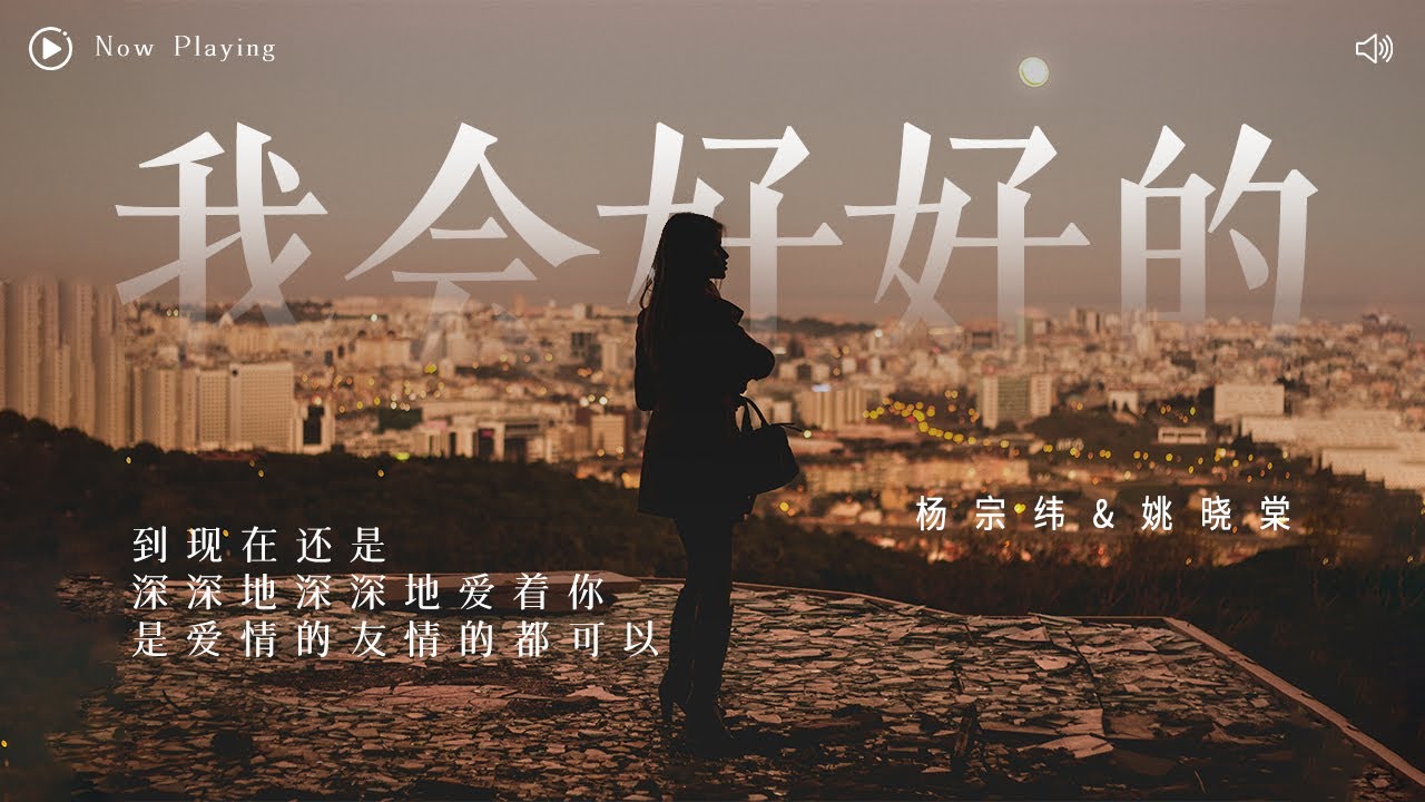 [ 動態歌詞Lyrics ] 王心凌-《我會好好的》（Cover by 楊宗緯&姚曉棠）『 到現在還是深深地深深地愛着你 是愛情的友情的都可以 』