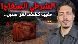 ظهور حقيبة على الطريق كان بداية لغز حيّر الشرطة لسنوات 🚨 والمفاجأة في النهاية‼