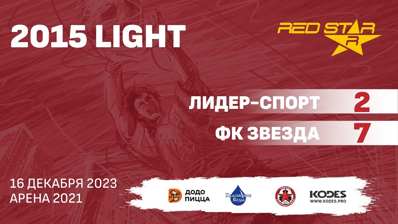 16.12.23 2015 LIGHT Лидер-Спорт  -  ФК Звезда 2-7 ПОЛНЫЙ МАТЧ