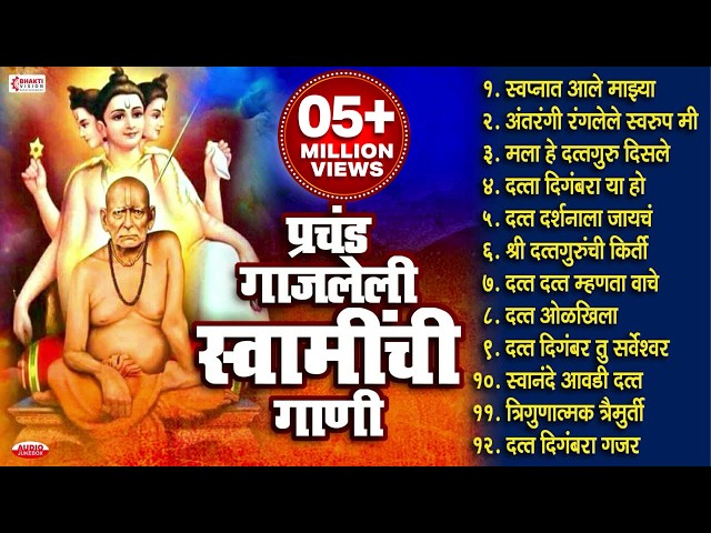 टॉप 12 प्रचंड गाजलेली स्वामी समर्थांची गाणी | Swami Samarth Songs | Swami Samarth Bhakti Geet,Aarti