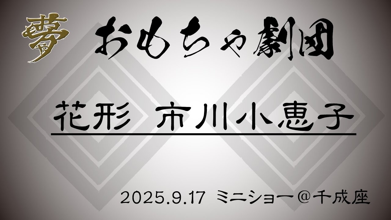 20250917 ミニショー 花形 市川小恵子