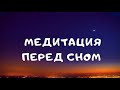 МЕДИТАЦИЯ ПЕРЕД СНОМ | РАССЛАБЛЯЮЩАЯ МЕДИТАЦИЯ | КАК РАССЛАБИТЬСЯ | СИЛА В ЭНЕРГИИ | ОТДЫХ | РЕЛАКС