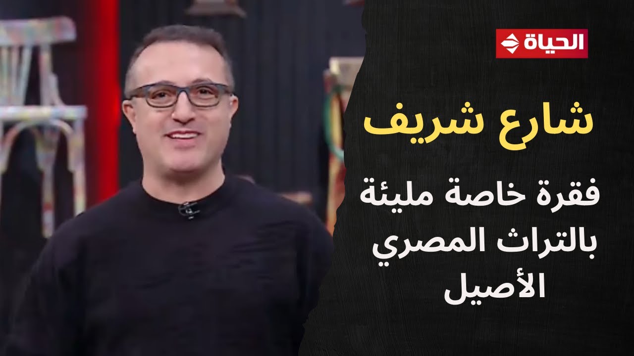 4 شارع شريف - شريف مدكور | السبت 17يناير 2026 - الحلقة الكاملة