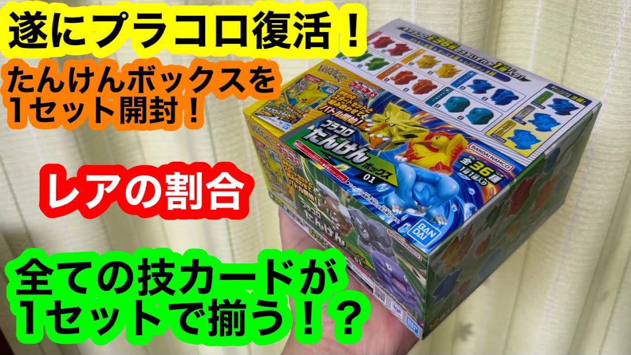 遂にプラコロ復活！たんけんボックスを1セット開封！レアの割合 全ての