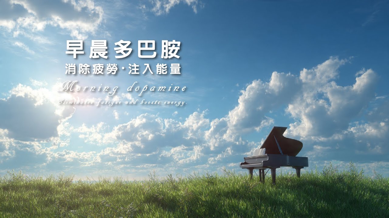 ☀️ 早晨多巴胺｜喚醒大腦的快樂頻率｜鋼琴與空靈鼓，趕走疲憊，迎接美好一天 1 Hour