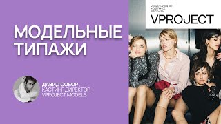 Модельные типажи: подробный разбор
