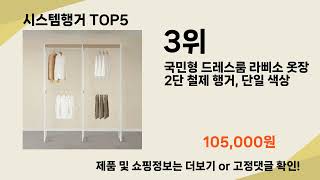 시스템행거 추천 TOP5