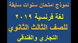 نموذج امتحان لغة فرنسية 2019 للصف الثالث الثانوي التجاري والفندقي