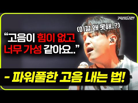 힘없는 고음을 파워풀한 고음으로 바꾸려면 이렇게 해보세요.