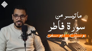 ما تيسر من فواتح سورة فاطر ـ يونس اليوسفي