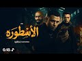 الاسطوره تبدأ الحكايه رفاعي الدسوقي غناء اسلام كابونجا توزيع قط كرموز 2026