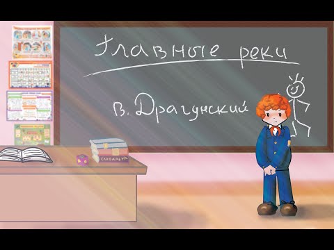 "Главные реки" В. Ю. Драгунский 📖 Денискины рассказы 🎧 Анимированная аудиокнига