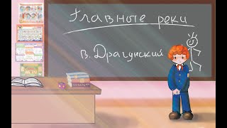 "Главные реки" В. Ю. Драгунский 📖 Денискины рассказы 🎧 Анимированная аудиокнига