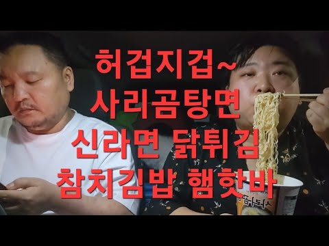 복부인 허겁지겁~사리곰탕면 신라면 <strong>닭튀김</strong> 참치김밥 햄핫바 먹방 mukbang