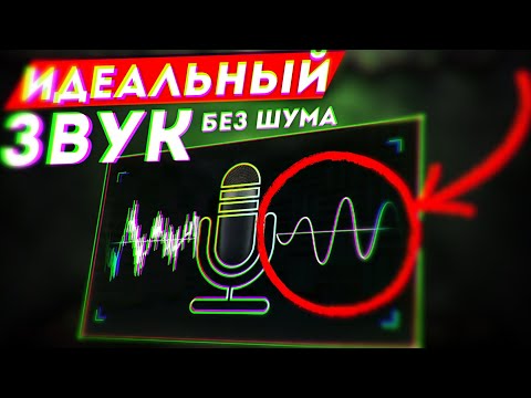 САМЫЙ ЛУЧШИЙ ЗВУК МИКРОФОНА ( БЕЗ КАРТЫ RTX ) Как убрать шум NVIDIA RTX Voice