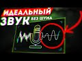 САМЫЙ ЛУЧШИЙ ЗВУК МИКРОФОНА ( БЕЗ КАРТЫ RTX ) Как убрать шум NVIDIA RTX Voice