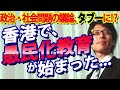 香港で愚民化教育がはじまった...。政治・社会問題の議論がタブーに!?香港デモは教育の失敗?成果です!|竹田恒泰チャンネル2