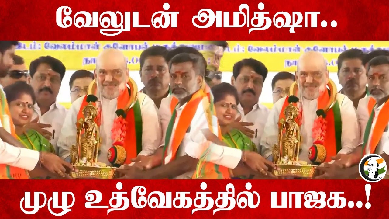 வேலுடன் Amit Shah.. | Full Energy-ல் BJP | BJP Meeting | Annamalai | Nainar Nagendran | Madurai