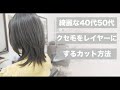 【カット動画】40代50代の悩み多き大人女性をレイヤーカットで美しく[美容師向け][縮毛矯正][小顔カット][美容室失敗]