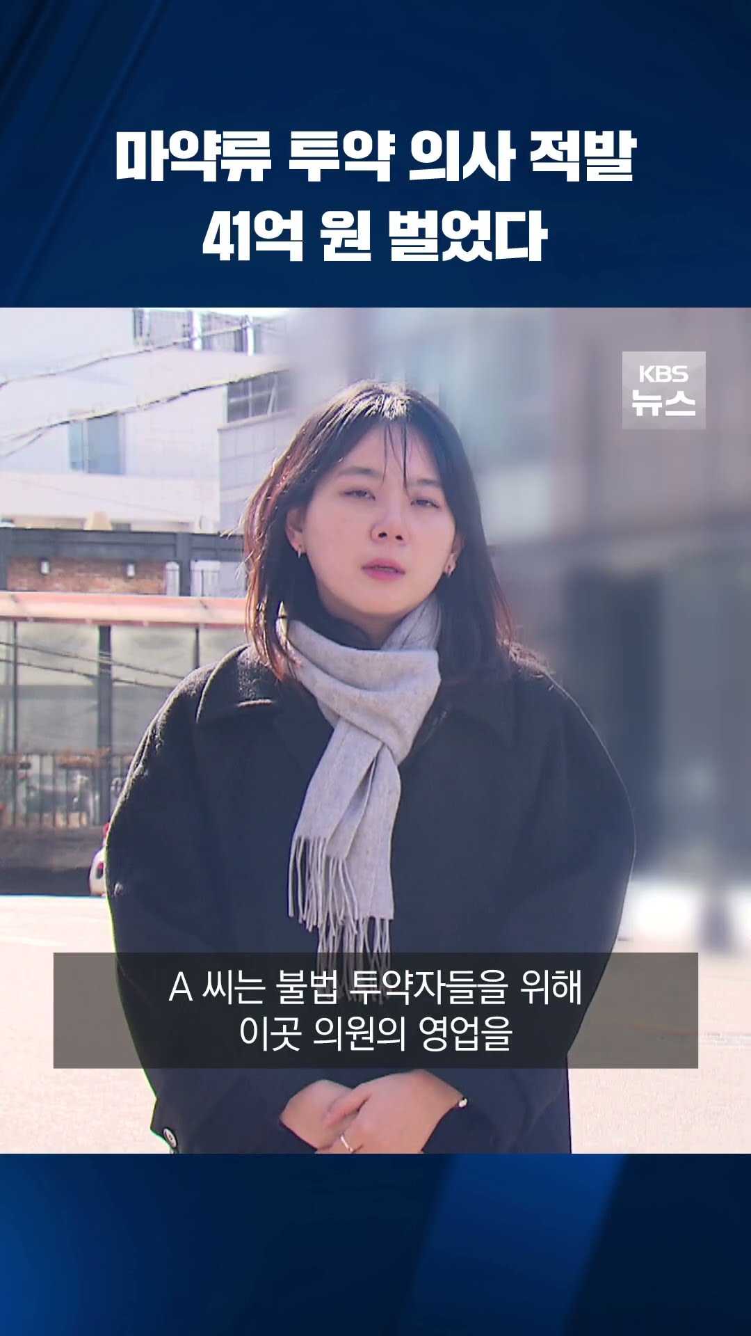 생일·출소 서비스?…마약류 17,000회 투약 의사 적발 #shorts / KBS