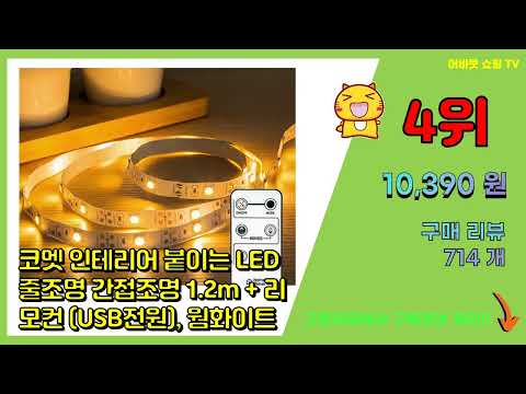 간접조명 추천 판매순위 Top10 || 가격 평점 후기 비교