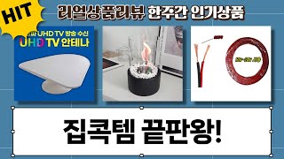 집콕 필수템! 보일러부터 공청기, TV, 난로까지! 꿀조합 리뷰