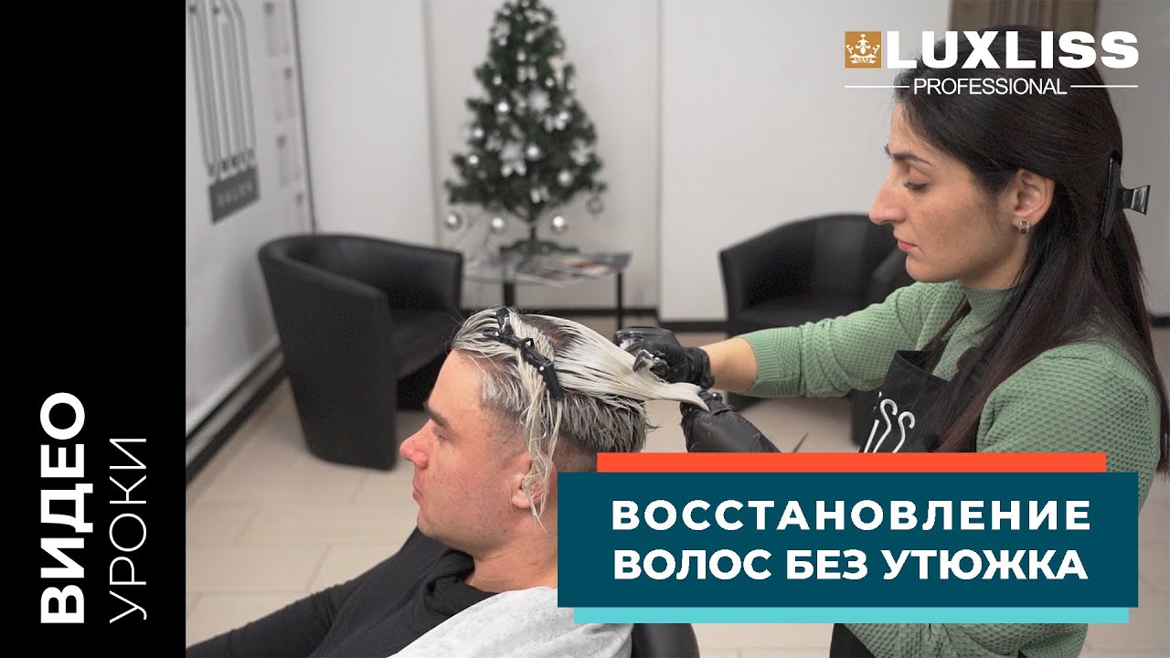 Восстановление волос без утюжка | Нанореконструкция | БЛОНД | Мастер-класс