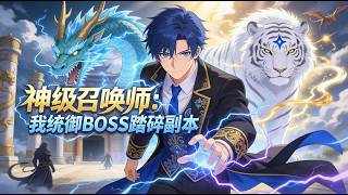 💥ENG SUB💥【神级召唤师：我统御BOSS踏碎副本】God-level Summoner: I can command the BOSS 第1-113集 #热血 #玄幻 #anime screenshot 5