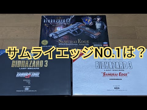 エアガン】サムライエッジ 外観・初速の違いは? - YouTube エアガン】サムライエッジ 外観・初速の違いは? - YouTube