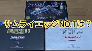 エアガン】サムライエッジ 外観・初速の違いは？ - YouTube