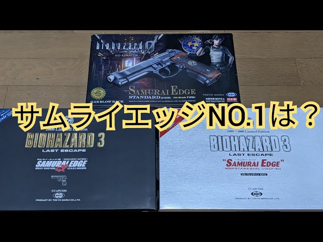 エアガン】サムライエッジ 外観・初速の違いは？ - YouTube