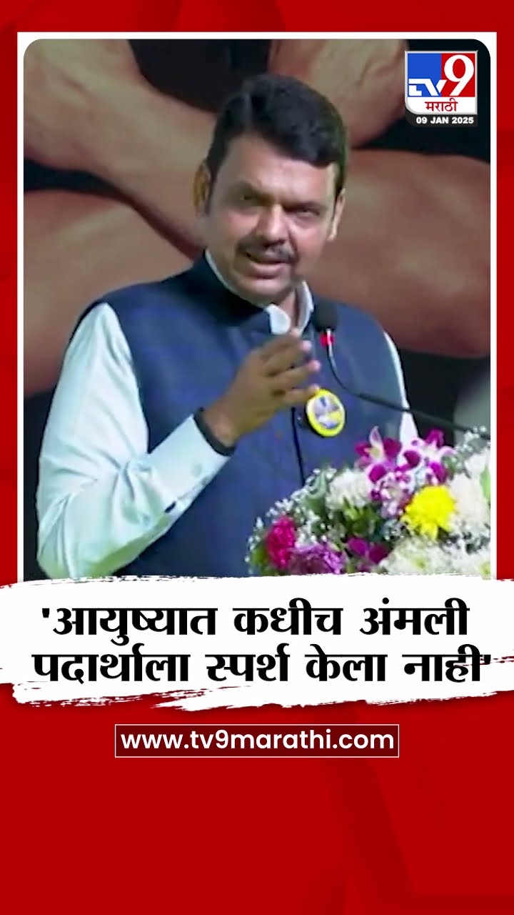 CM Devendra Fadnavis | आयुष्यात कधीच अंमली पदार्थाला स्पर्श केला नाही - देवेंद्र फडणवीस