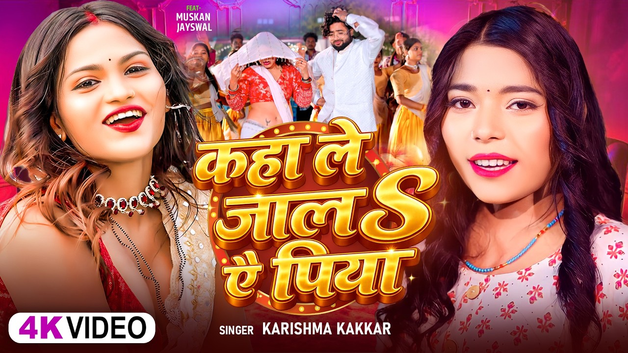 #Video | #हिटसॉन्ग | कहा ले जालS ऐ पिया | #Karishma_Kakkar | Bhojpuri #Hit Song 2026