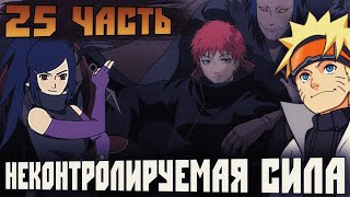 [Сэнсэй Учиха #25] - Безымянный монстр | Альтернативный сюжет Наруто