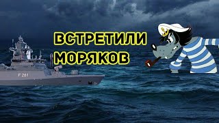 УГАР ВИДЕО|ВСТРЕТИЛИ МОРЯКОВ|#1 ВЛОГ|