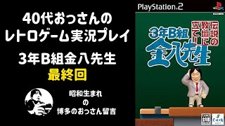 レトロゲーム配信】3年B組金八先生 伝説の教壇に立て！最終回【PS2