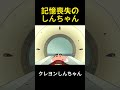記憶喪失のしんちゃん 下 #クレヨンしんちゃん #アニメ #面白い #shorts #funny #anime